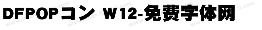 DFPOPコン W12字体转换